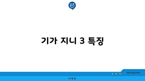 기가 지니 3 특징