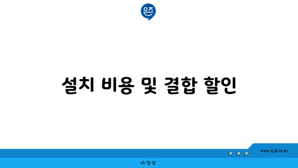 설치 비용 및 결합 할인