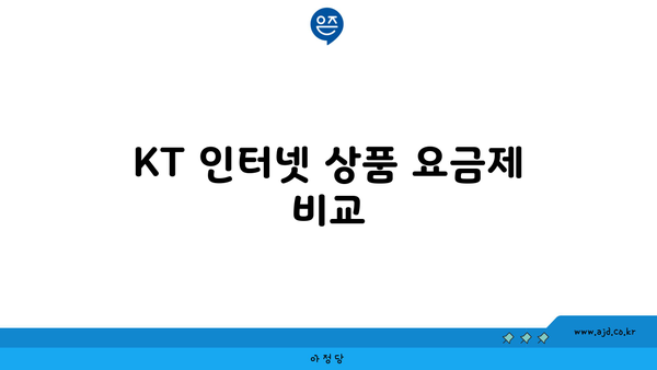 KT 인터넷 상품 요금제 비교