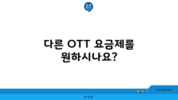 다른 OTT 요금제를 원하시나요?