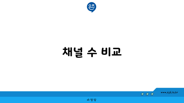 채널 수 비교