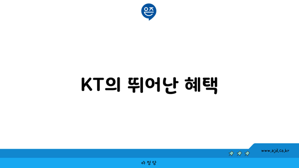 KT의 뛰어난 혜택