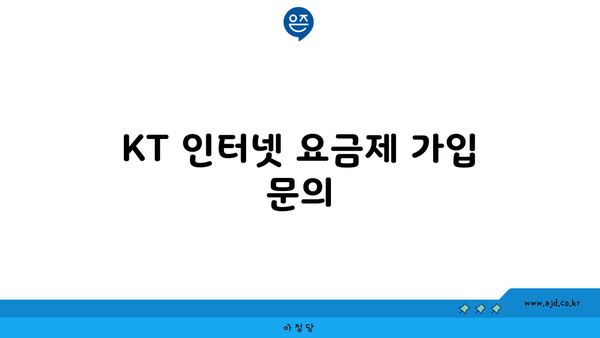 KT 인터넷 요금제 가입 문의