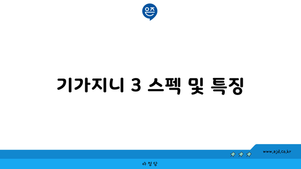 기가지니 3 스펙 및 특징