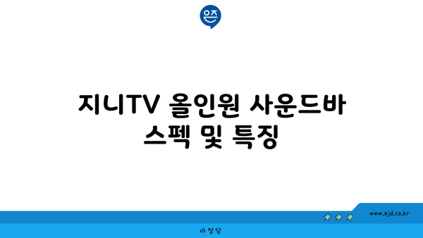 지니TV 올인원 사운드바 스펙 및 특징