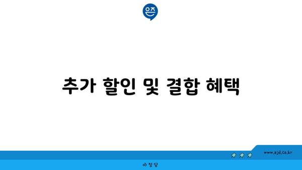 추가 할인 및 결합 혜택