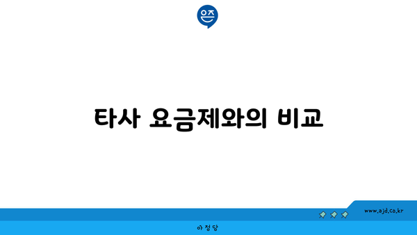 타사 요금제와의 비교