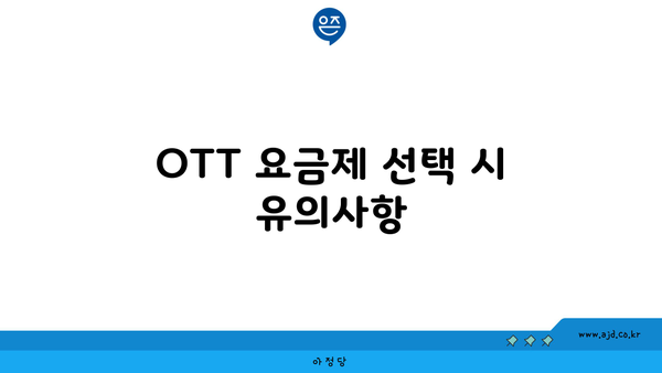 OTT 요금제 선택 시 유의사항