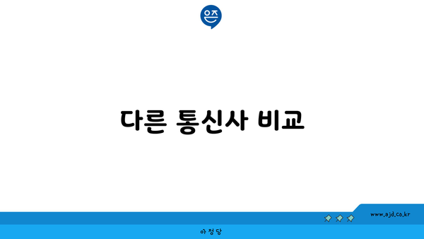 다른 통신사 비교