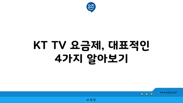 KT TV 요금제, 대표적인 4가지 알아보기