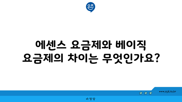 에센스 요금제와 베이직 요금제의 차이는 무엇인가요?