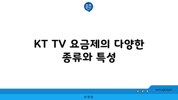 KT TV 요금제의 다양한 종류와 특성