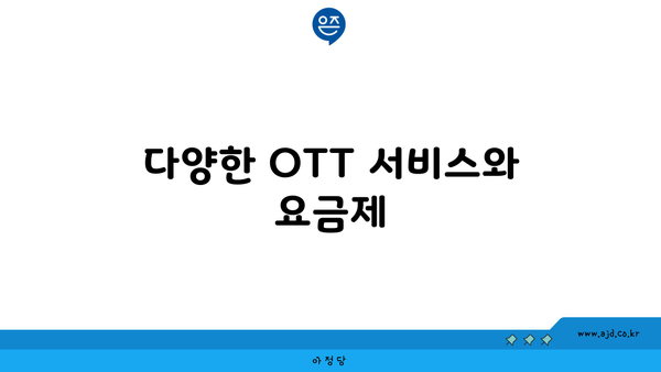 다양한 OTT 서비스와 요금제