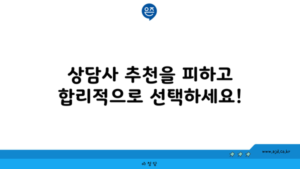 상담사 추천을 피하고 합리적으로 선택하세요!