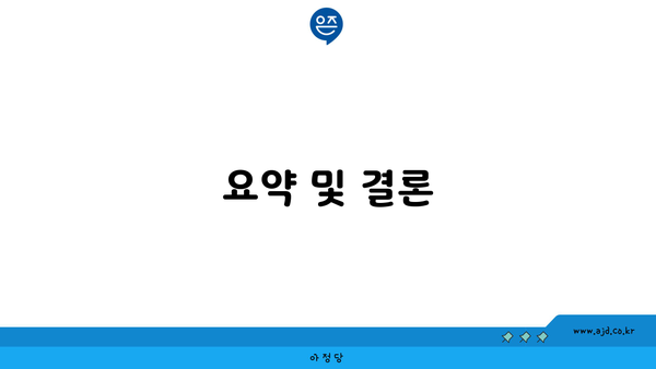 요약 및 결론