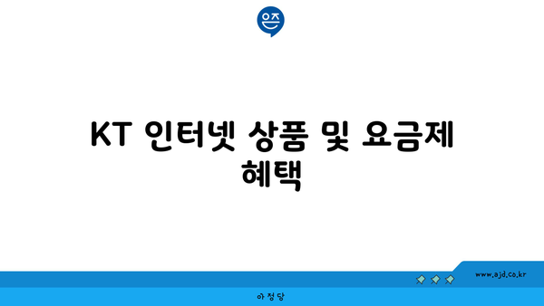 KT 인터넷 상품 및 요금제 혜택