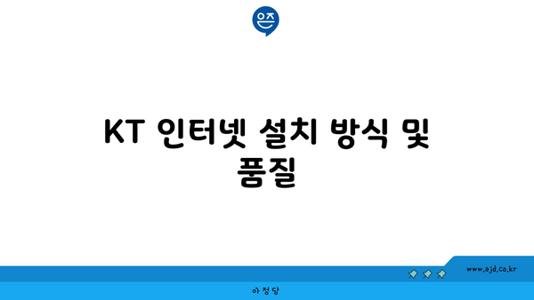 KT 인터넷 설치 방식 및 품질