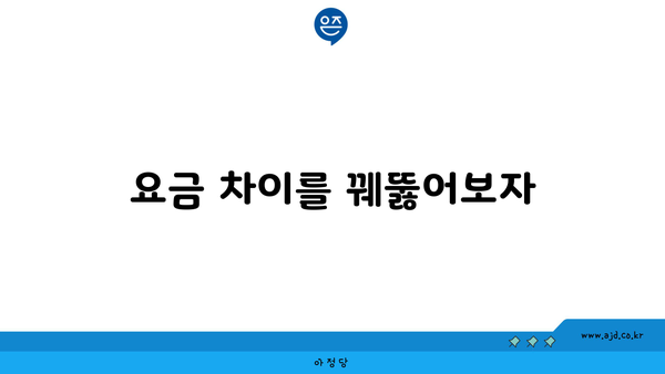 요금 차이를 꿰뚫어보자