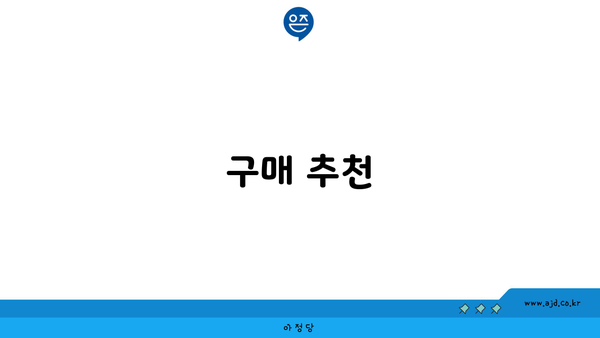 구매 추천