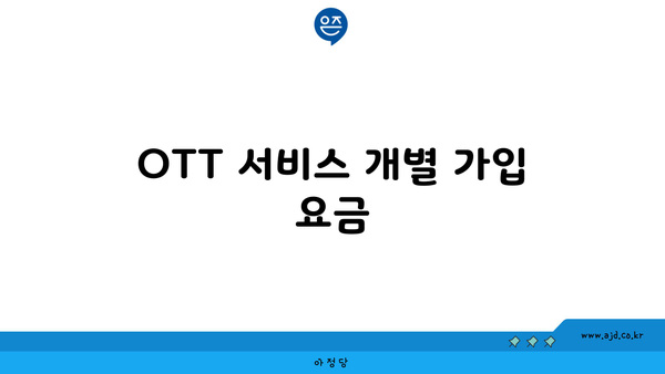 OTT 서비스 개별 가입 요금