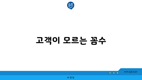 고객이 모르는 꼼수