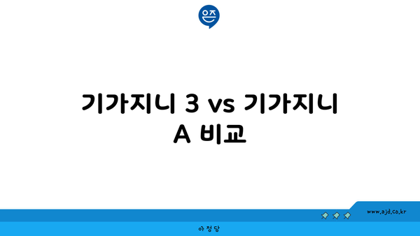 기가지니 3 vs 기가지니 A 비교