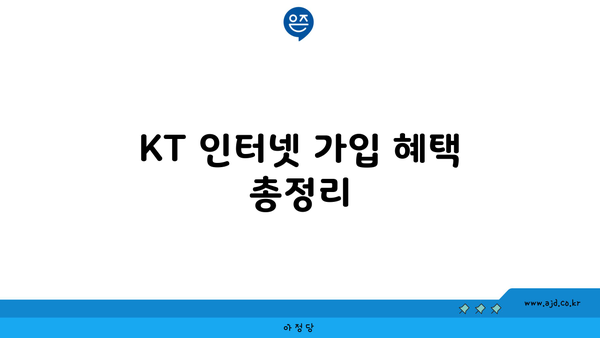 KT 인터넷 가입 혜택 총정리