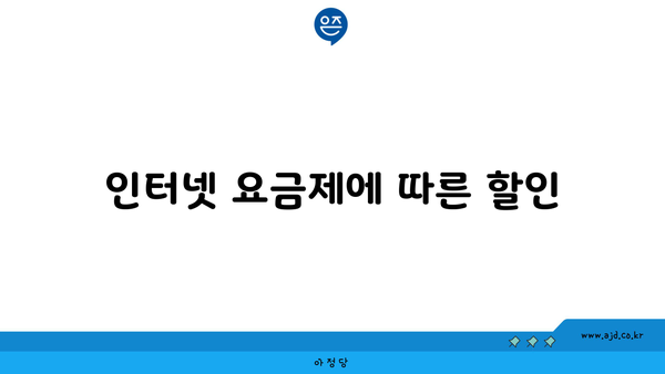 인터넷 요금제에 따른 할인