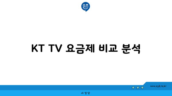 KT TV 요금제 비교 분석