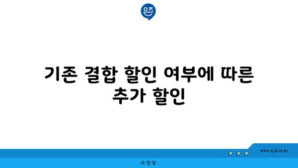 기존 결합 할인 여부에 따른 추가 할인