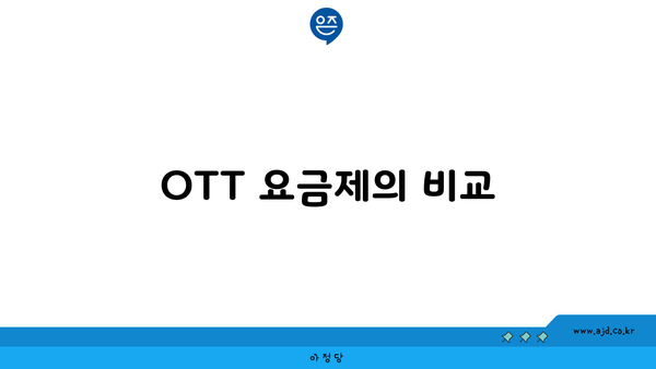 OTT 요금제의 비교