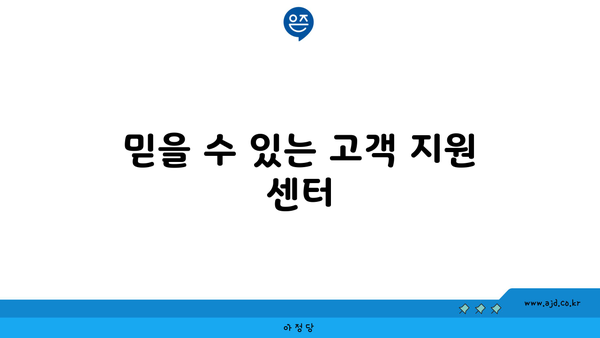 믿을 수 있는 고객 지원 센터