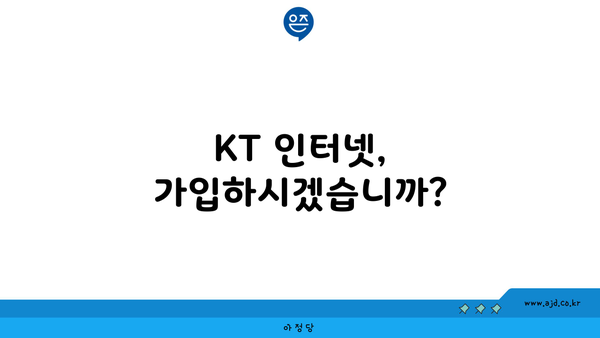 KT 인터넷, 가입하시겠습니까?