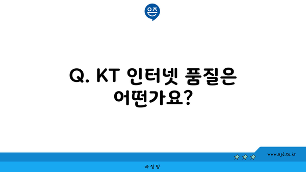 Q. KT 인터넷 품질은 어떤가요?