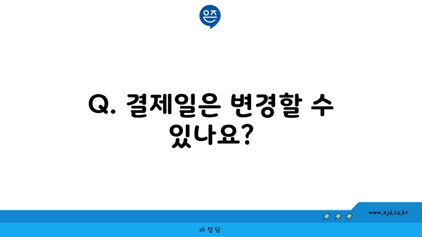 Q. 결제일은 변경할 수 있나요?