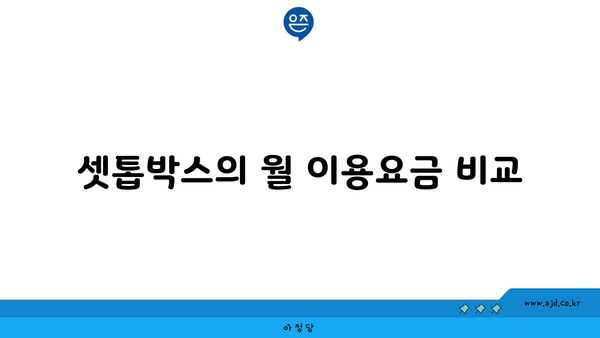 셋톱박스의 월 이용요금 비교