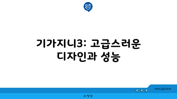 기가지니3: 고급스러운 디자인과 성능