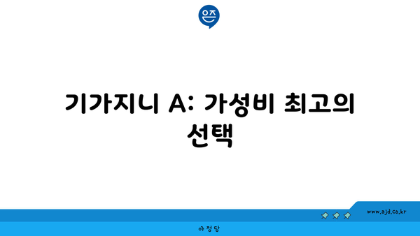 기가지니 A: 가성비 최고의 선택