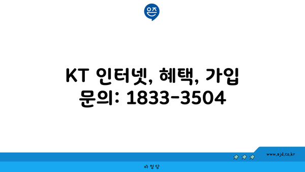 KT 인터넷, 혜택, 가입 문의: 1833-3504