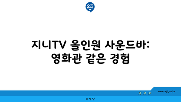 지니TV 올인원 사운드바: 영화관 같은 경험