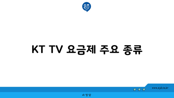 KT TV 요금제 주요 종류