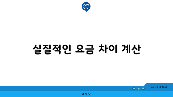 실질적인 요금 차이 계산