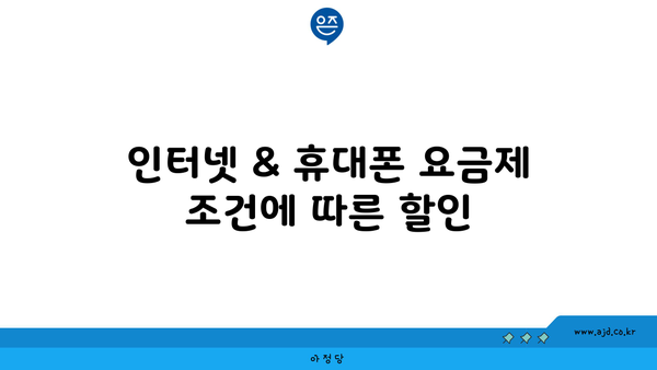 인터넷 & 휴대폰 요금제 조건에 따른 할인