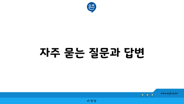 KT 결합 할인 정리에 대해 자주 묻는 질문과 답변