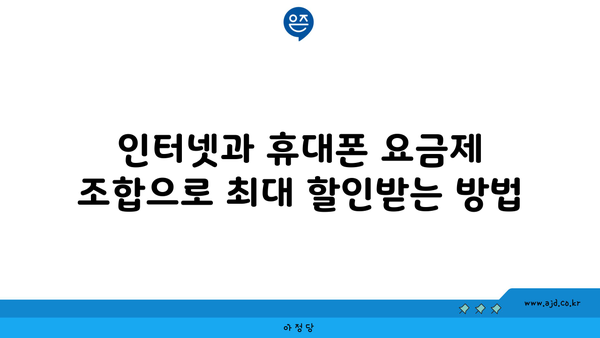 인터넷과 휴대폰 요금제 조합으로 최대 할인받는 방법