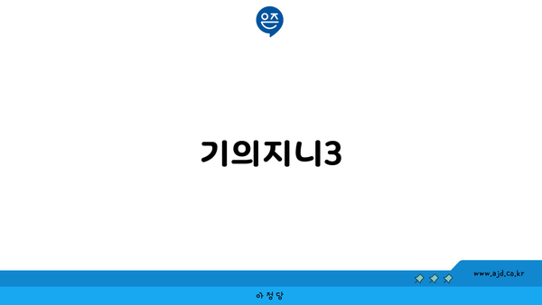 기의지니3