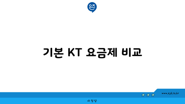 기본 KT 요금제 비교