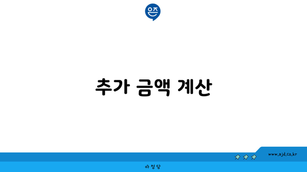 추가 금액 계산