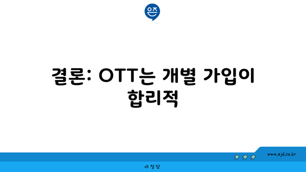 결론: OTT는 개별 가입이 합리적