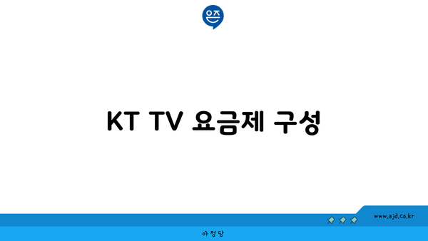 KT TV 요금제 구성